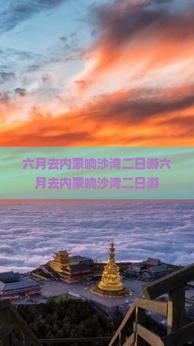 六月去内蒙响沙湾二日游