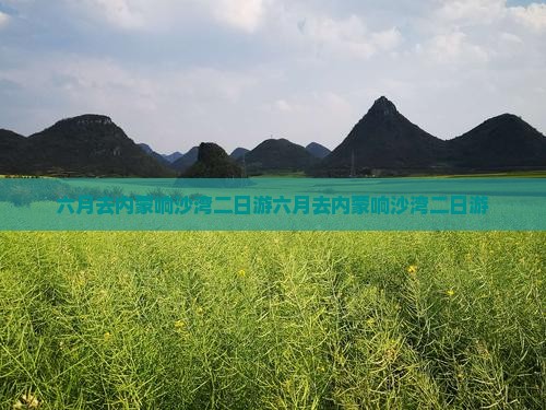 六月去内蒙响沙湾二日游