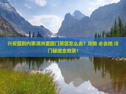 兴安盟到内蒙满洲里国门景区必去地