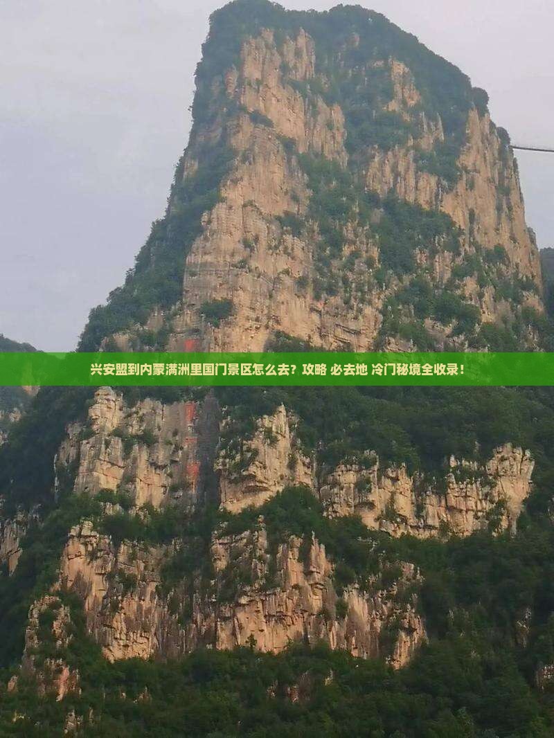 兴安盟到内蒙满洲里国门景区必去地