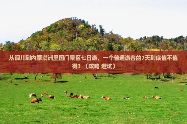 铜川到内蒙满洲里国门景区七日游