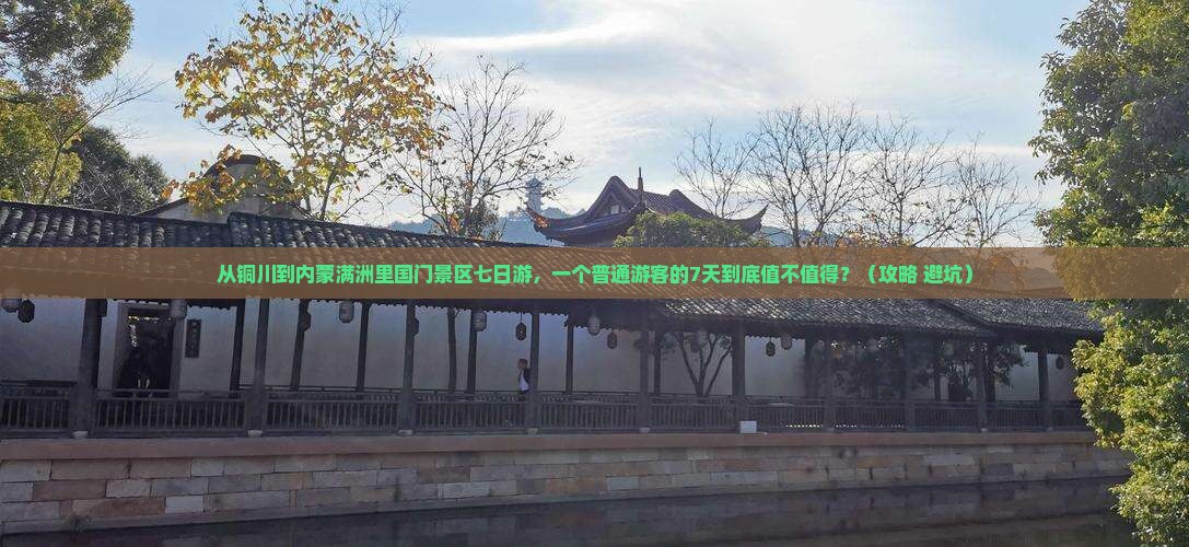 铜川到内蒙满洲里国门景区七日游