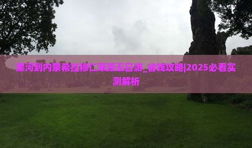 漯河到内蒙希拉穆仁草原五日游