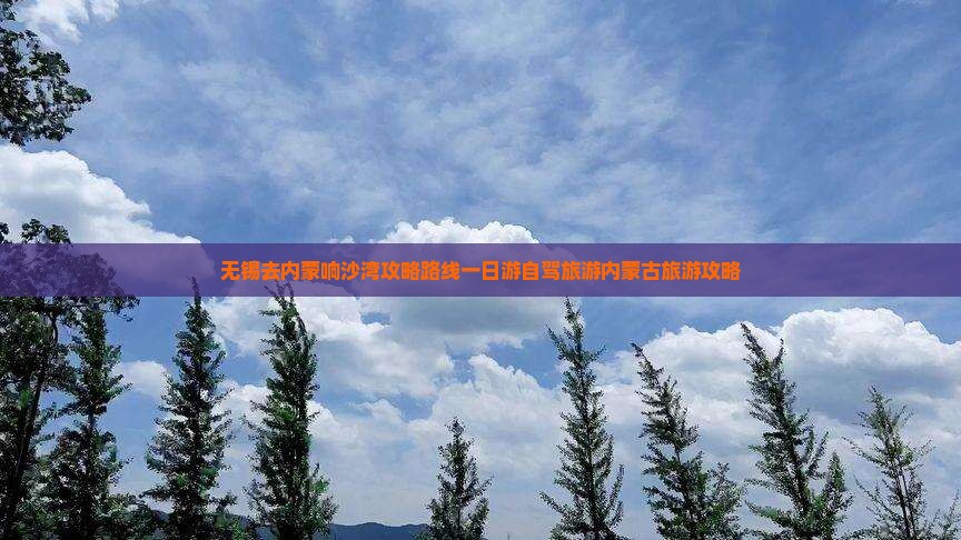 无锡去内蒙响沙湾攻略