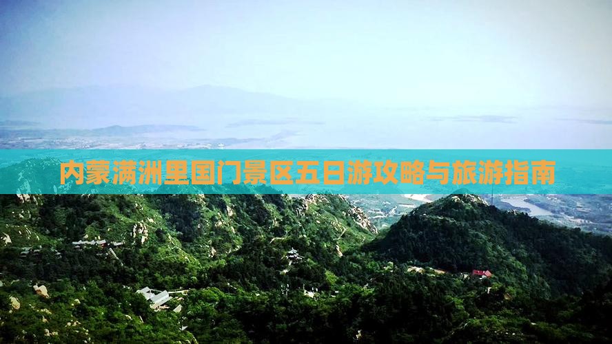 黄南到内蒙满洲里国门景区五日游