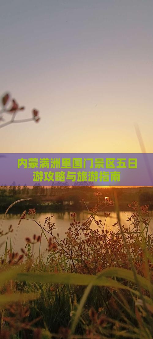 黄南到内蒙满洲里国门景区五日游