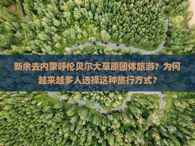 新余去内蒙呼伦贝尔大草原团体旅游