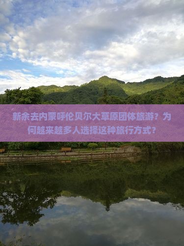 新余去内蒙呼伦贝尔大草原团体旅游
