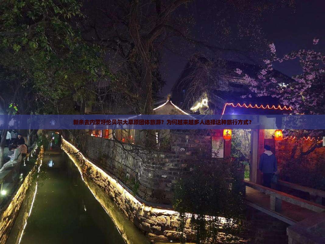 新余去内蒙呼伦贝尔大草原团体旅游
