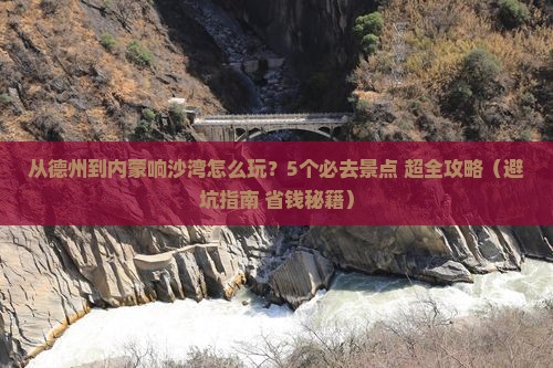 德州去内蒙响沙湾哪里玩