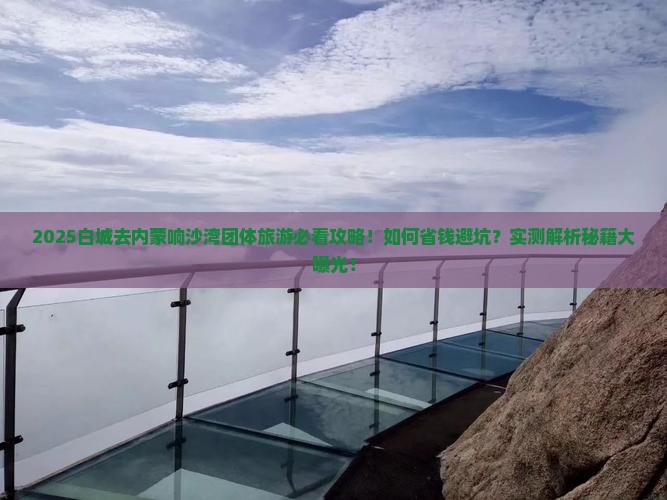 白城去内蒙响沙湾团体旅游