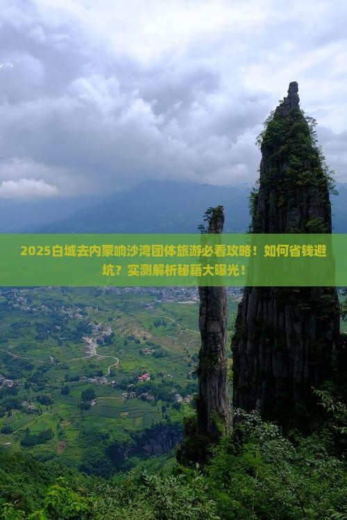 白城去内蒙响沙湾团体旅游