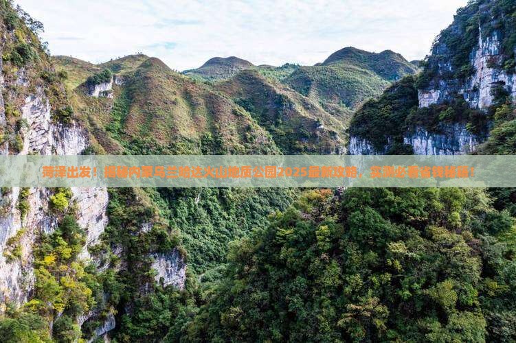 菏泽到内蒙乌兰哈达火山地质公园必去地 菏泽到内蒙乌兰哈达火山地质公园必去地