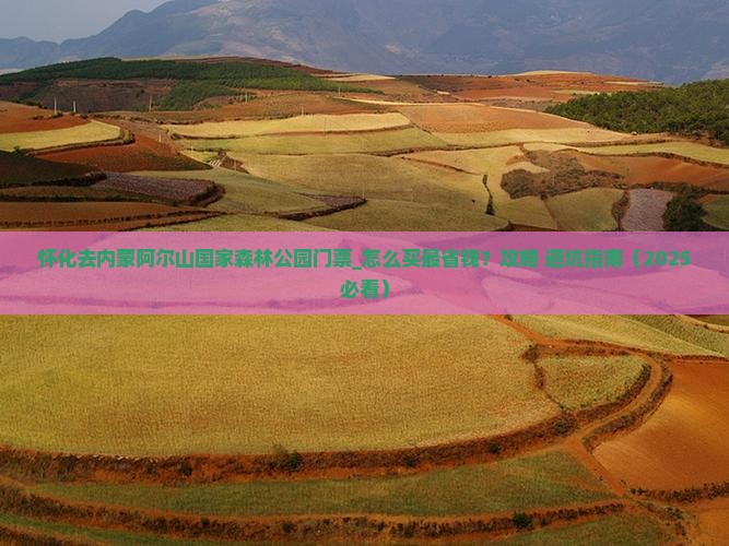 怀化去内蒙阿尔山国家森林公园门票