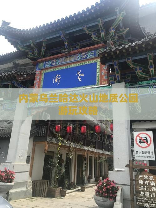 重庆到内蒙乌兰哈达火山地质公园哪里玩