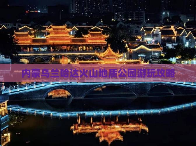 重庆到内蒙乌兰哈达火山地质公园哪里玩