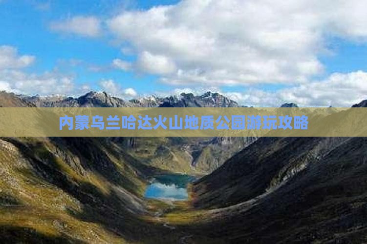 重庆到内蒙乌兰哈达火山地质公园哪里玩