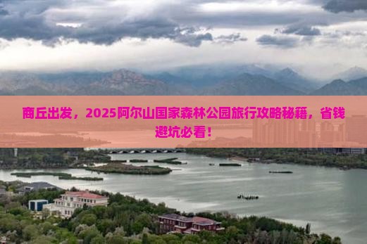商丘去内蒙阿尔山国家森林公园旅行社