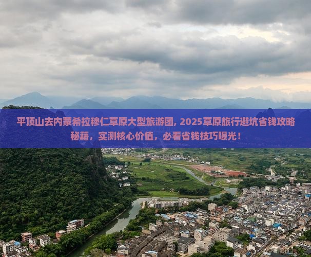 平顶山去内蒙希拉穆仁草原大型旅游团