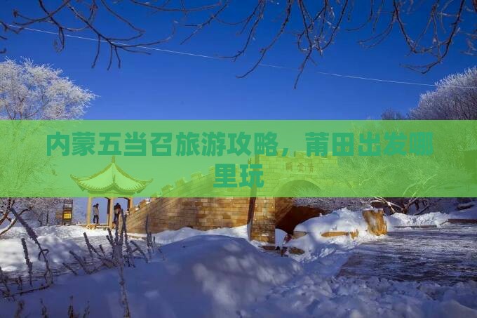莆田到内蒙五当召哪里玩