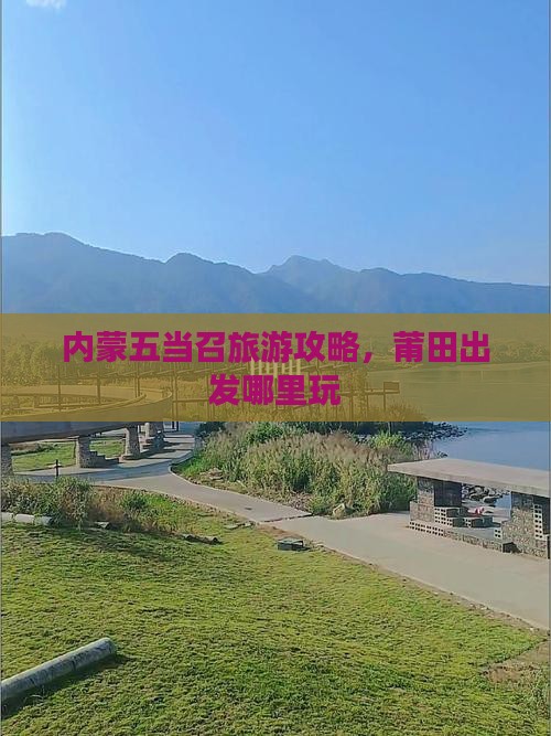 莆田到内蒙五当召哪里玩