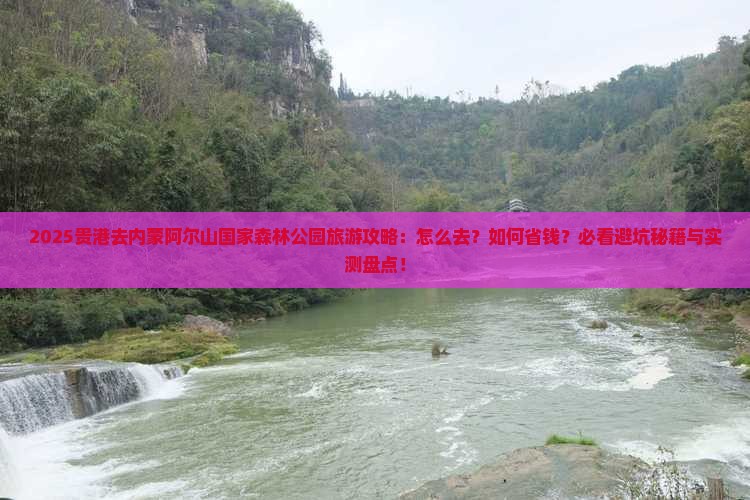贵港去内蒙阿尔山国家森林公园旅游