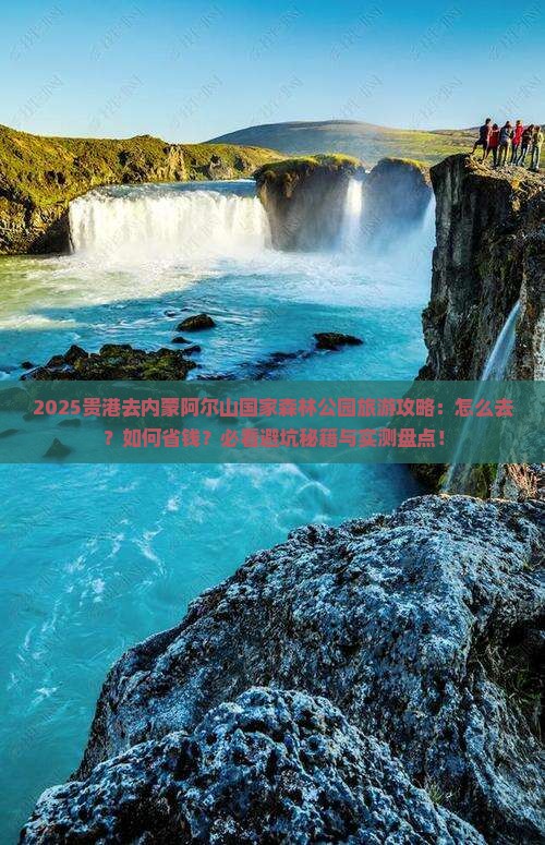 贵港去内蒙阿尔山国家森林公园旅游