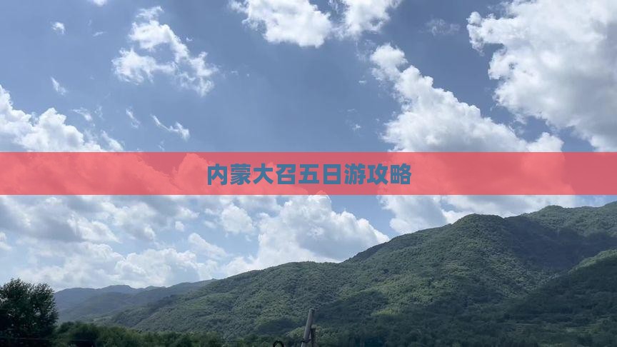 国庆节到内蒙大召寺五日游
