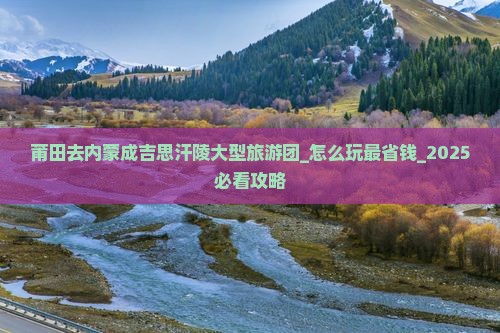 莆田去内蒙成吉思汗陵大型旅游团