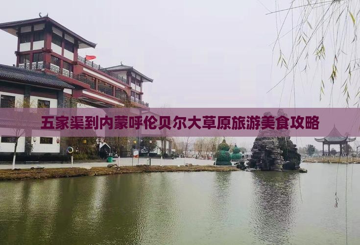 五家渠到内蒙呼伦贝尔大草原旅游小吃