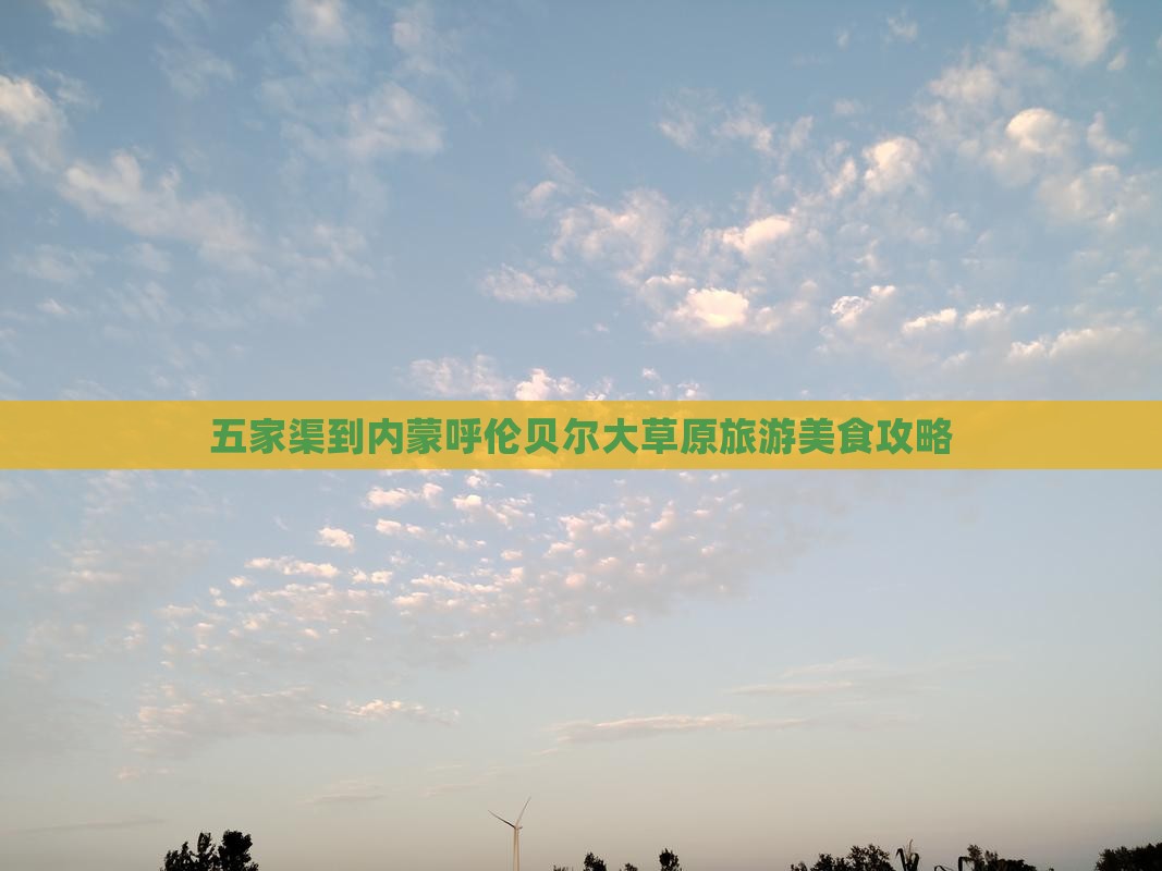 五家渠到内蒙呼伦贝尔大草原旅游小吃