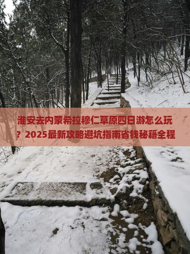 淮安去内蒙希拉穆仁草原四日游