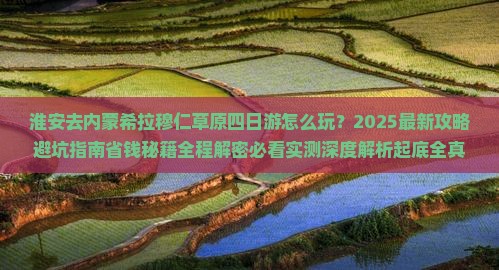 淮安去内蒙希拉穆仁草原四日游