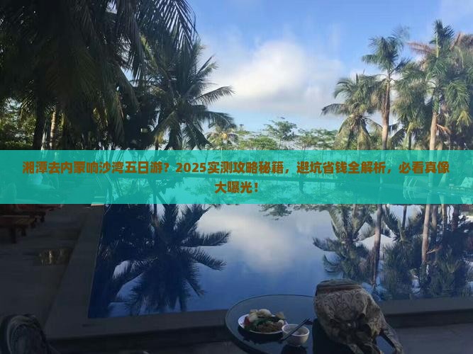 湘潭去内蒙响沙湾五日游