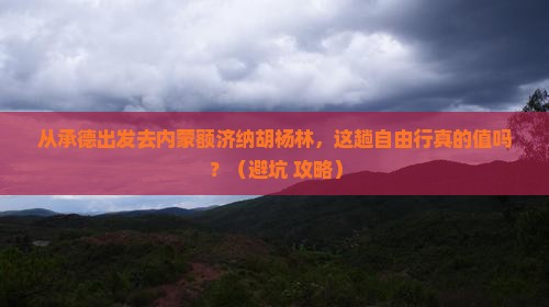 承德到内蒙额济纳胡杨林自由行