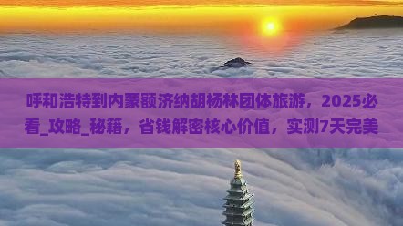 呼和浩特到内蒙额济纳胡杨林团体旅游