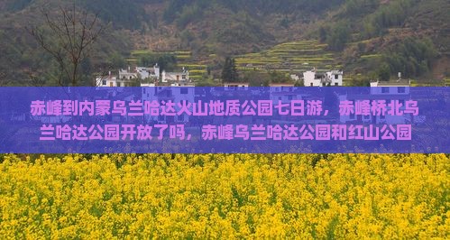 赤峰到内蒙乌兰哈达火山地质公园七日游