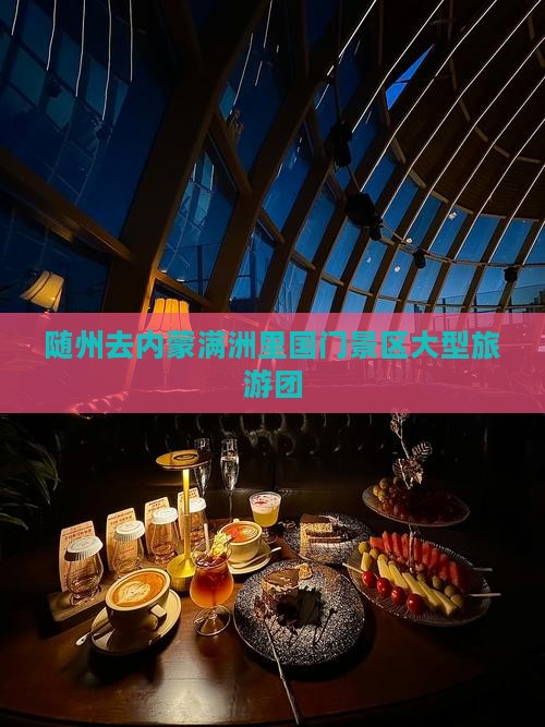 随州去内蒙满洲里国门景区大型旅游团