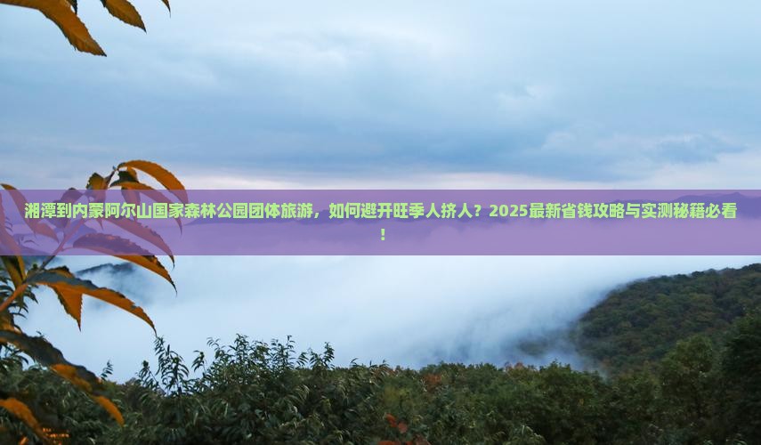 湘潭到内蒙阿尔山国家森林公园团体旅游