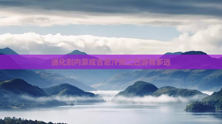 通化到内蒙成吉思汗陵二日游