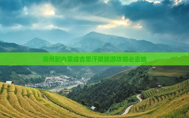 滨州到内蒙成吉思汗陵必去地