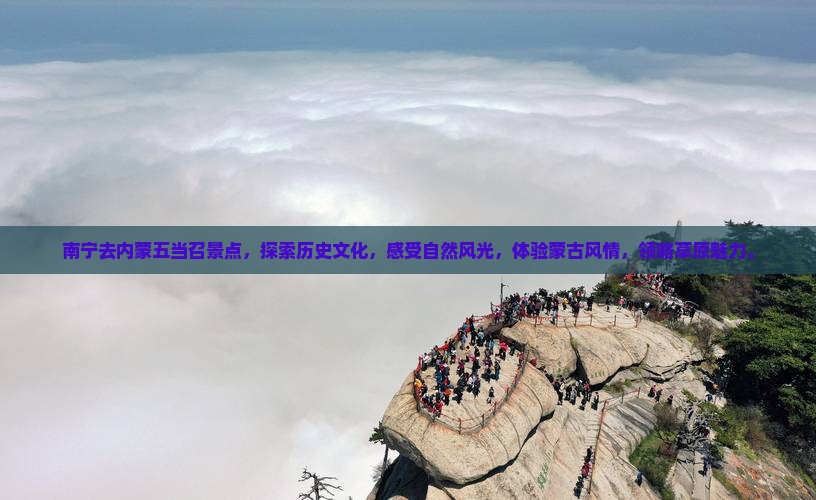 南宁去内蒙五当召景点