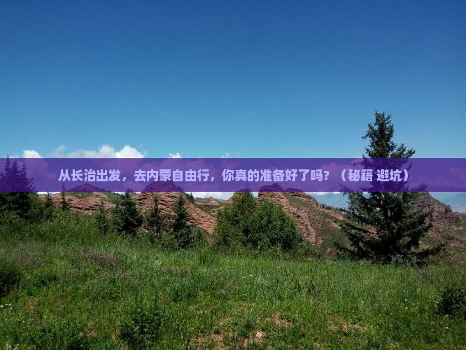 长治去内蒙自由行