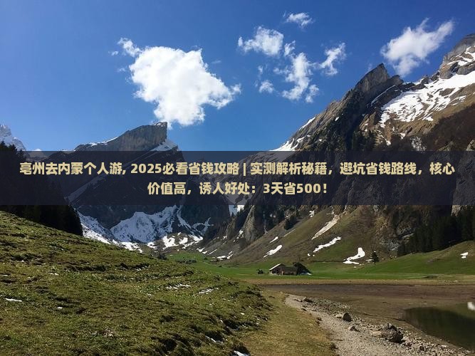 亳州去内蒙个人游
