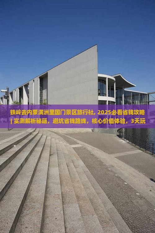 铁岭去内蒙满洲里国门景区旅行社