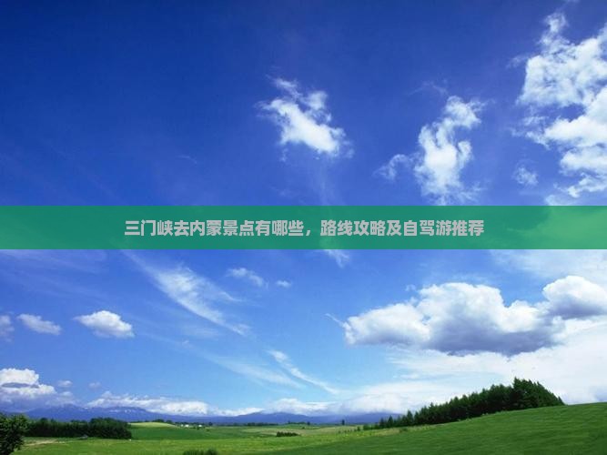 三门峡去内蒙景点