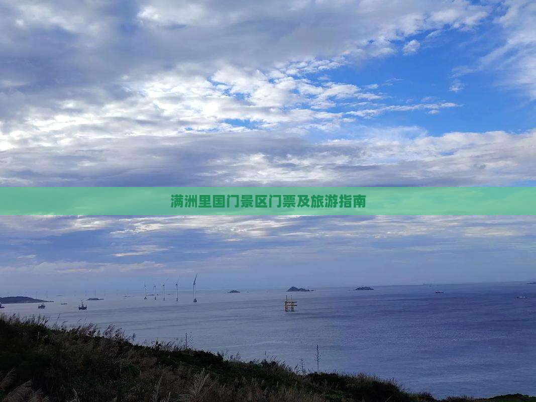 阜阳去内蒙满洲里国门景区门票