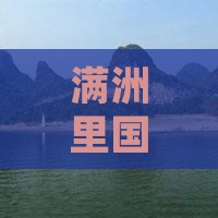 阜阳去内蒙满洲里国门景区门票