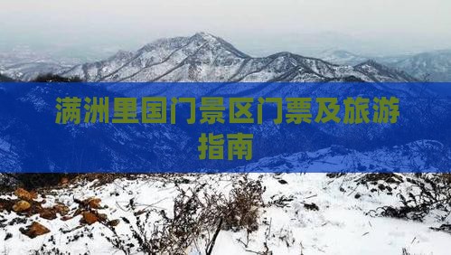 阜阳去内蒙满洲里国门景区门票