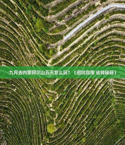 九月去内蒙阿尔山国家森林公园五日游